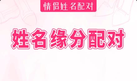 姓名测试缘分指数：两情相悦