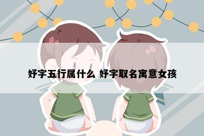 妤字五行属什么 妤字取名寓意女孩